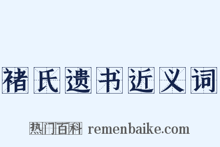 褚氏遗书近义词是什么意思的图片